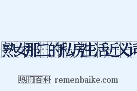 熟女那二的私房生活近义词是什么意思的图片